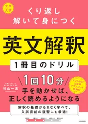 大学入試 くり返し解いて身につく 英文解釈1冊目のドリル」杉山