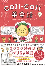 COJI-COJI英会話」さくらももこ [語学書] - KADOKAWA