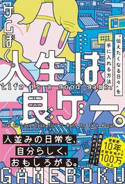 人生は良ゲー。 “伝えたくなる日々”を手に入れる方法