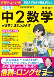 改訂版　中２数学が面白いほどわかる本