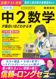 改訂版 中2数学が面白いほどわかる本」横関俊材 [学習参考書