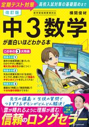 改訂版　中３数学が面白いほどわかる本