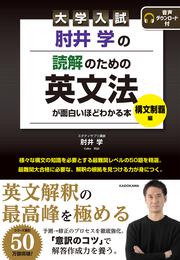 大学入試　肘井学の読解のための英文法が面白いほどわかる本　構文制覇編