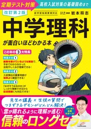 改訂第2版 中学理科が面白いほどわかる本」岩本将志 [学習参考