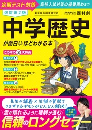 改訂第2版 中学歴史が面白いほどわかる本」西村創 [学習参考書