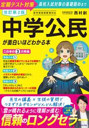 改訂第２版　中学公民が面白いほどわかる本