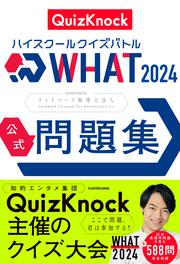 ハイスクールクイズバトル WHAT 2024 公式問題集