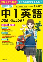 改訂第2版 中1英語が面白いほどわかる本」麦谷郁子 [学習参考書