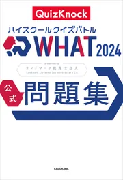 ハイスクールクイズバトル WHAT 2024 公式問題集」QuizKnock [生活