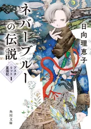 ネバーブルーの伝説 アスタリット星国記1」日向理恵子 [角川文庫
