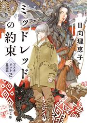 ミッドレッドの約束 アスタリット星国記２