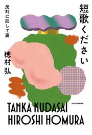 短歌ください 君の抜け殻篇」穂村弘 [角川文庫] - KADOKAWA