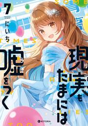 現実もたまには嘘をつく7