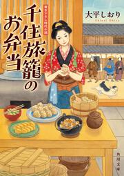 千住旅籠のお弁当