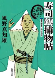 寿司銀捕物帖 悪夢のかっぱ巻き