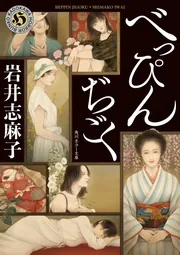 べっぴんぢごく」岩井志麻子 [角川ホラー文庫] - KADOKAWA