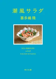 潮風サラダ」喜多嶋隆 [角川文庫] - KADOKAWA