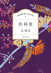 Amazon.co.jp: 本当にさらさら読める!現代語訳版 泉鏡花 [怪異