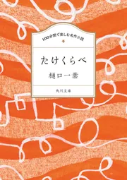 100分間で楽しむ名作小説 たけくらべ」樋口一葉 [角川文庫