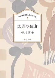 100分間で楽しむ名作小説 文月の使者」皆川博子 [角川文庫