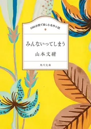 100分間で楽しむ名作小説 みんないってしまう」山本文緒 [角川