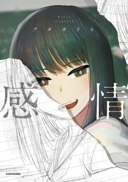 感情