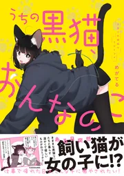 うちの黒猫、おんなのこ きまぐれ姉妹のクロとマメ