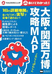 大阪・関西万博　攻略MAP ウォーカームック
