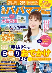 九州ウォーカー2019年12月号 九州パパママWalker2025-2026 ウォーカームック」 [ウォーカー