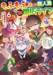 もふもふと楽しむ無人島のんびり開拓ライフ６ ～VRMMOでぼっちを満喫するはずが、全プレイヤーに注目されているみたいです～の書影