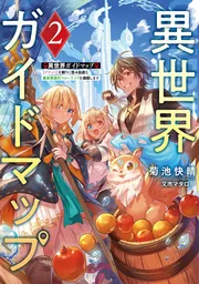 異世界ガイドマップ２ 【クチコミ】を頼りに悠々自適な異世界旅行スローライフを満喫しますの書影