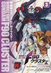 機動戦士ガンダムF90クラスター（３）