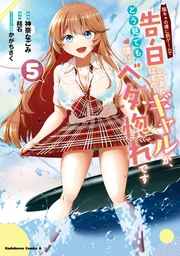 468 陰キャの僕に罰ゲームで告白してきたはずのギャルが、どう見ても 1 2 3 陰キャの僕に罰ゲームで告白してきたはずのギャルが、どう見ても