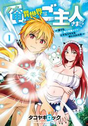 俺が異世界のご主人さま！？ ～誰でも「俺の専属メイド」にするスキルを手に入れた件～ 1