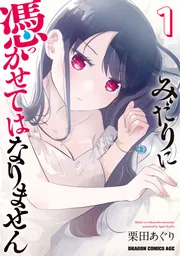 みだりに憑かせてはなりません 1」栗田あぐり [ドラゴンコミックス