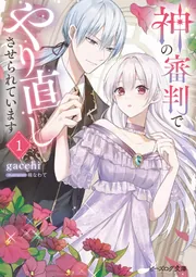 神の審判でやり直しさせられています 1」gacchi [ビーズログ文庫