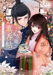 こもり姫の薫香帖 ～出会いはときめく恋の香り～ cover
