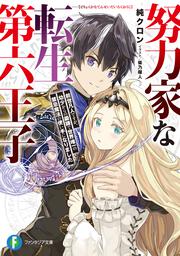 努力家な転生第六王子 前世凡人ですが、幼少からの鍛錬で世界唯一の禁忌魔法の使い手になりました