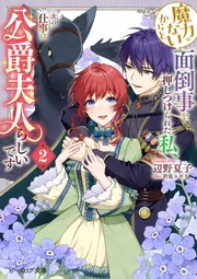 魔力がないからと面倒事を押しつけられた私、次の仕事は公爵夫人らしい