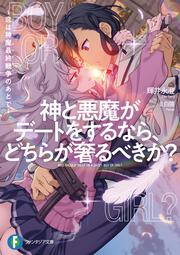 神と悪魔がデートをするなら、どちらが奢るべきか？ ～恋は神魔最終戦争のあとで～