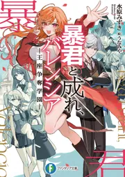 暴君と成れ、バレンシア -王座争奪学園-」水原みずき [ファンタジア