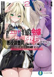エロゲの伯爵令嬢を奉仕メイド堕ちさせる悪役御曹司に転生した俺はざまぁを回避する2 その結果、隣国の皇女がバニーガール姿で毎日慰安に来るのだが……