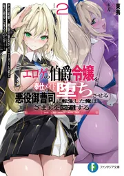 エロゲの伯爵令嬢を奉仕メイド堕ちさせる悪役御曹司に転生した俺はざまぁを回避する2 その結果、隣国の皇女がバニーガール姿で毎日慰安に来るのだが…… cover
