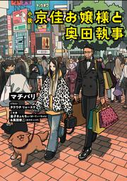 小説　京佳お嬢様と奥田執事