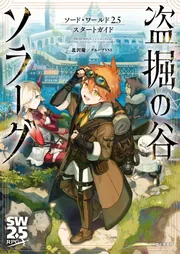 【まとめ売り】ソード・ワールドRPG コレクション 57冊 ソード・ワールド2.5スタートガイド 盗掘の谷ソラーグ」北沢慶