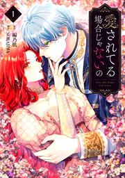 愛されてる場合じゃないの　１