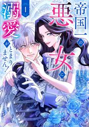 帝国一の悪女に溺愛がとまりません！ 1