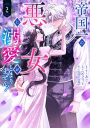 帝国一の悪女に溺愛がとまりません！ 2