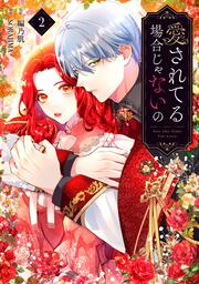 愛されてる場合じゃないの　２