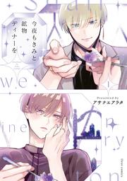 今夜もきみと鉱物ディナーを 1